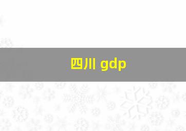 四川 gdp